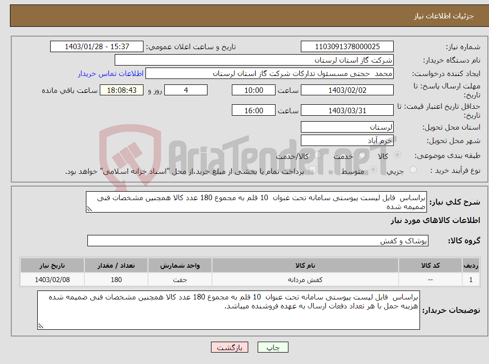 تصویر کوچک آگهی نیاز انتخاب تامین کننده-براساس فایل لیست پیوستی سامانه تحت عنوان 10 قلم به مجموع 180 عدد کالا همچنین مشخصات فنی ضمیمه شده 