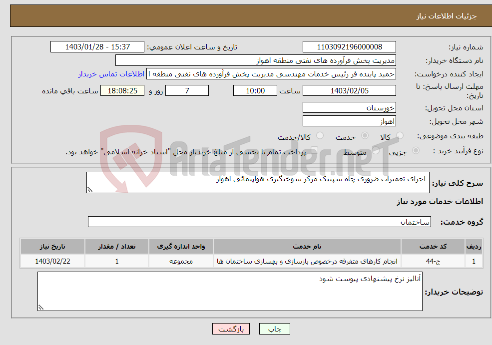 تصویر کوچک آگهی نیاز انتخاب تامین کننده- اجرای تعمیرات ضروری چاه سپتیک مرکز سوختگیری هواپیمائی اهواز