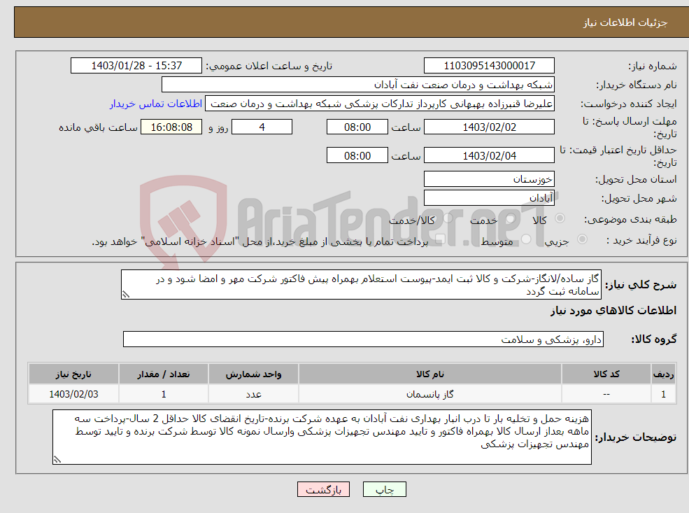 تصویر کوچک آگهی نیاز انتخاب تامین کننده-گاز ساده/لانگاز-شرکت و کالا ثبت ایمد-پیوست استعلام بهمراه پیش فاکتور شرکت مهر و امضا شود و در سامانه ثبت گردد 