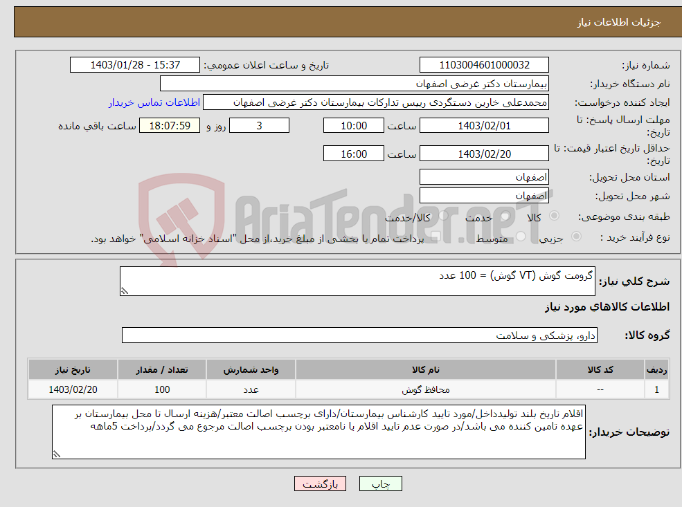 تصویر کوچک آگهی نیاز انتخاب تامین کننده-گرومت گوش (VT گوش) = 100 عدد