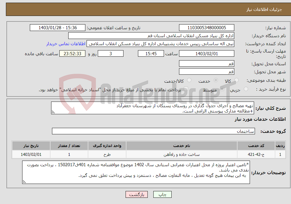 تصویر کوچک آگهی نیاز انتخاب تامین کننده-تهیه مصالح و اجرای جدول گذاری در روستای پستکان از شهرستان جعفرآباد +مطالعه مدارک پیوستی الزامی است. 