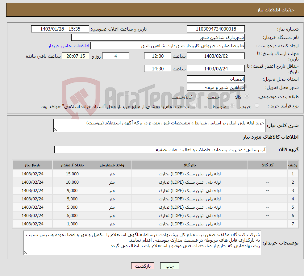 تصویر کوچک آگهی نیاز انتخاب تامین کننده-خرید لوله پلی اتیلن بر اساس شرایط و مشخصات فنی مندرج در برگه آگهی استعلام (پیوست)