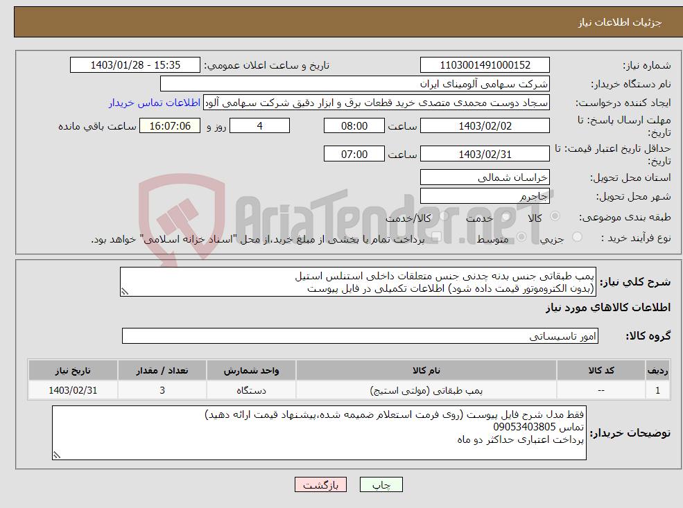 تصویر کوچک آگهی نیاز انتخاب تامین کننده-پمپ طبقاتی جنس بدنه چدنی جنس متعلقات داخلی استنلس استیل (بدون الکتروموتور قیمت داده شود) اطلاعات تکمیلی در فایل پیوست