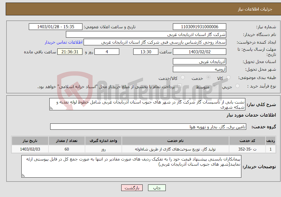 تصویر کوچک آگهی نیاز انتخاب تامین کننده-نشت یابی از تأسیسات گاز شرکت گاز در شهر های جنوب استان آذربایجان غربی شامل خطوط لوله تغذیه و شبکه شهری 