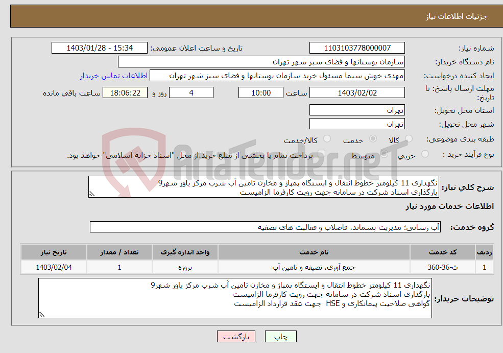 تصویر کوچک آگهی نیاز انتخاب تامین کننده-نگهداری 11 کیلومتر خطوط انتقال و ایستگاه پمپاژ و مخازن تامین آب شرب مرکز یاور شهر9 بارگذاری اسناد شرکت در سامانه جهت رویت کارفرما الزامیست 