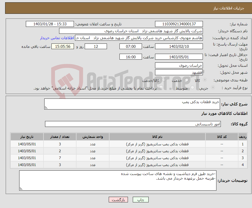 تصویر کوچک آگهی نیاز انتخاب تامین کننده-خرید قطعات یدکی پمپ