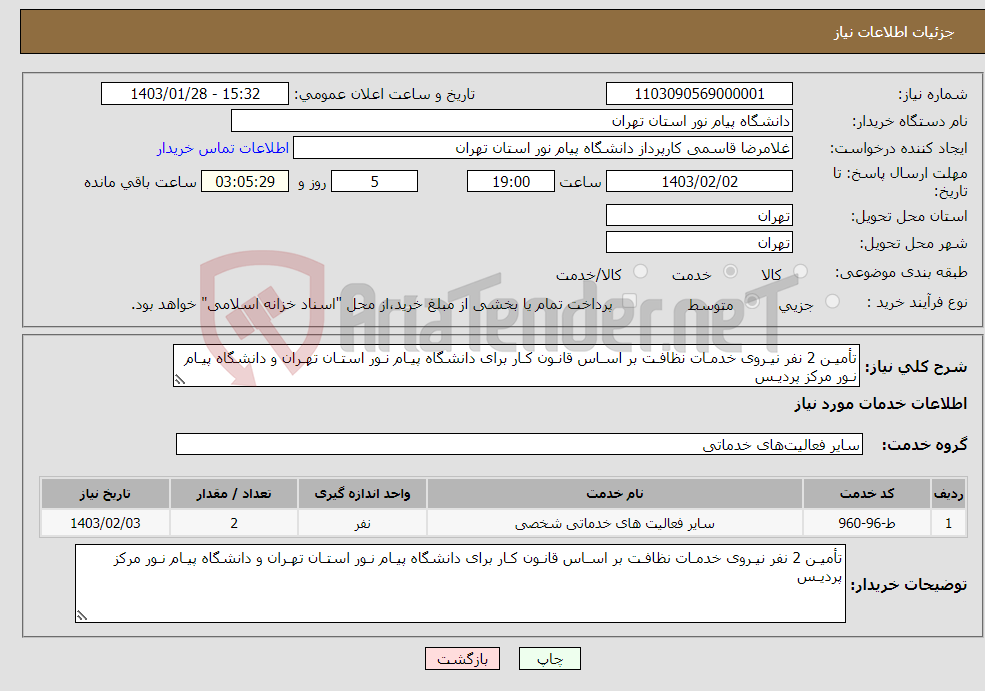 تصویر کوچک آگهی نیاز انتخاب تامین کننده-تأمیـن 2 نفر نیـروی خدمـات نظافـت بر اسـاس قانـون کـار برای دانشگاه پیـام نـور استـان تهـران و دانشگاه پیـام نـور مرکز پردیـس