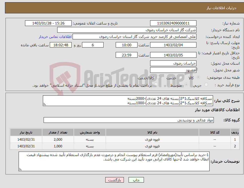 تصویر کوچک آگهی نیاز انتخاب تامین کننده-نسکافه کلاسیک1*3(بسته های 24 عددی)-2000بسته نسکافه کلاسیک1*2(بسته های 24 عددی)-1000بسته الزاماً مطابق شرح مشخصات پیوست/دارای حداقل 12 ماه ماندگاری 