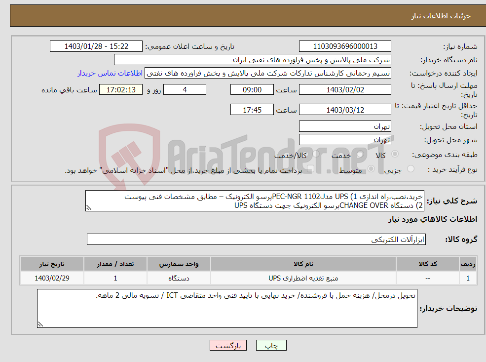 تصویر کوچک آگهی نیاز انتخاب تامین کننده-خرید،نصب،راه اندازی 1) UPS مدلPEC-NGR 1102پرسو الکترونیک – مطابق مشخصات فنی پیوست 2) دستگاه CHANGE OVERپرسو الکترونیک جهت دستگاه UPS