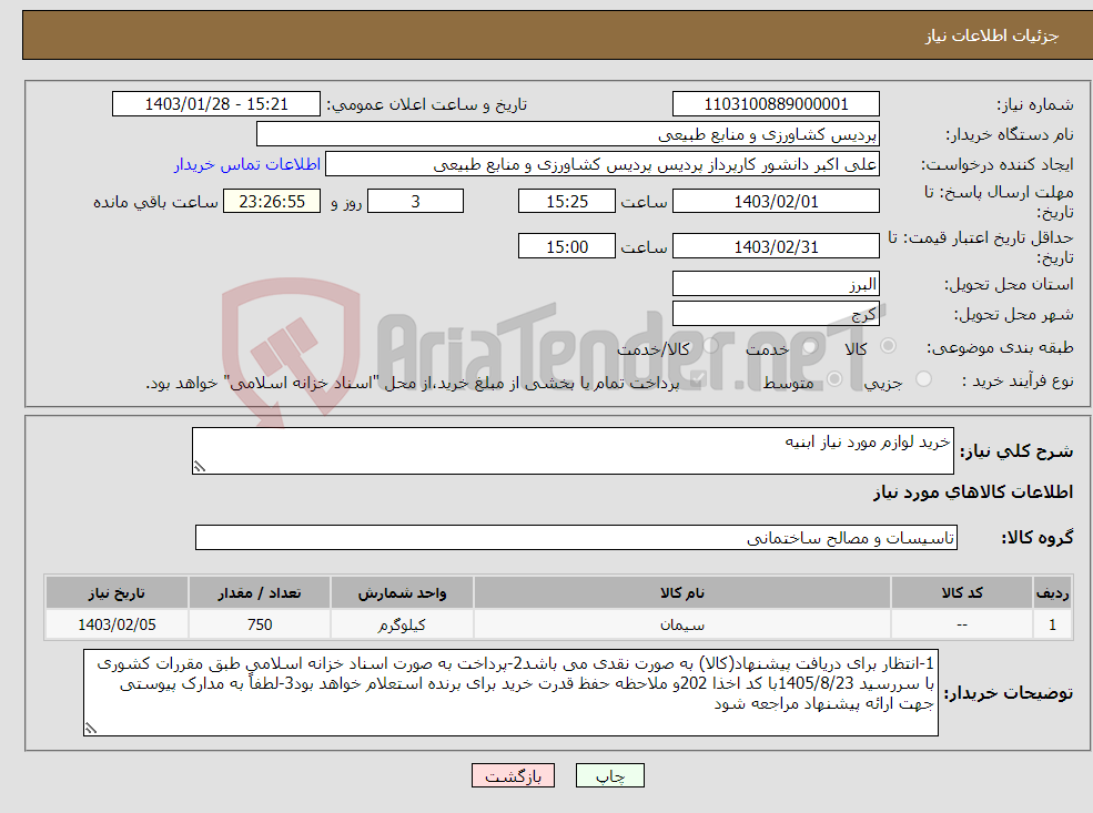 تصویر کوچک آگهی نیاز انتخاب تامین کننده-خرید لوازم مورد نیاز ابنیه