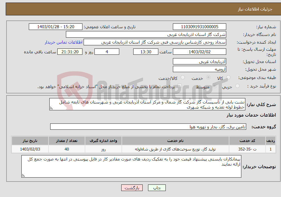 تصویر کوچک آگهی نیاز انتخاب تامین کننده-نشت یابی از تأسیسات گاز شرکت گاز شمال و مرکز استان آذربایجان غربی و شهرستان های تابعه شامل خطوط لوله تغذیه و شبکه شهری ‌ 