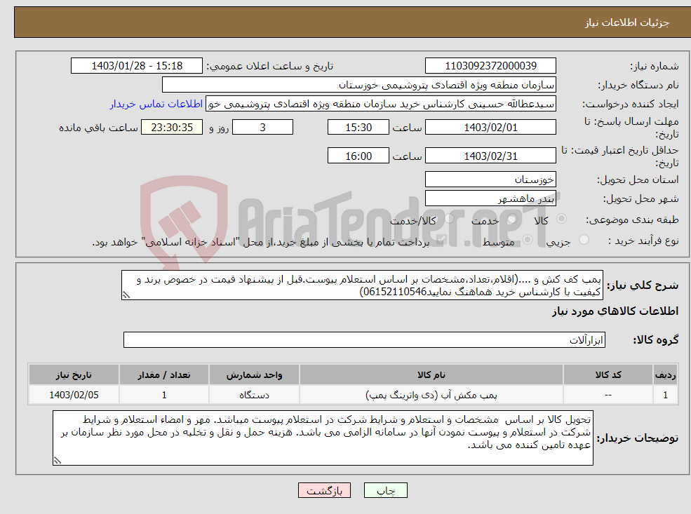 تصویر کوچک آگهی نیاز انتخاب تامین کننده-پمپ کف کش و ....(اقلام،تعداد،مشخصات بر اساس استعلام پیوست.قبل از پیشنهاد قیمت در خصوص برند و کیفیت با کارشناس خرید هماهنگ نمایید06152110546)