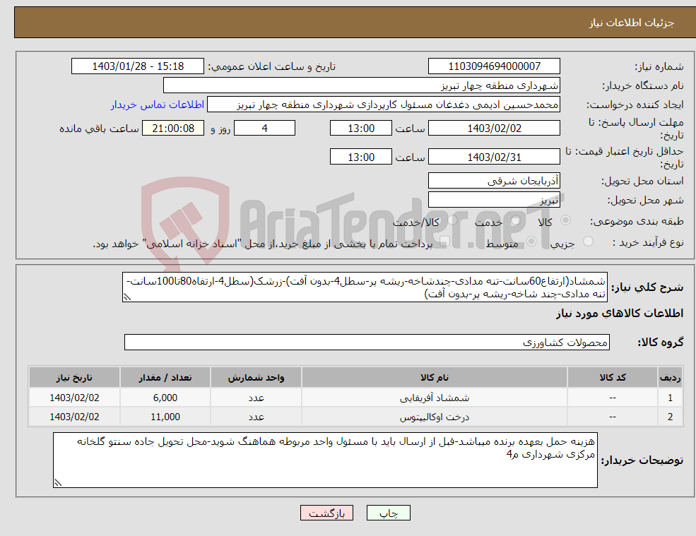 تصویر کوچک آگهی نیاز انتخاب تامین کننده-شمشاد(ارتفاع60سانت-تنه مدادی-چندشاخه-ریشه پر-سطل4-بدون آفت)-زرشک(سطل4-ارتفاه80تا100سانت-تنه مدادی-چند شاخه-ریشه پر-بدون آفت)