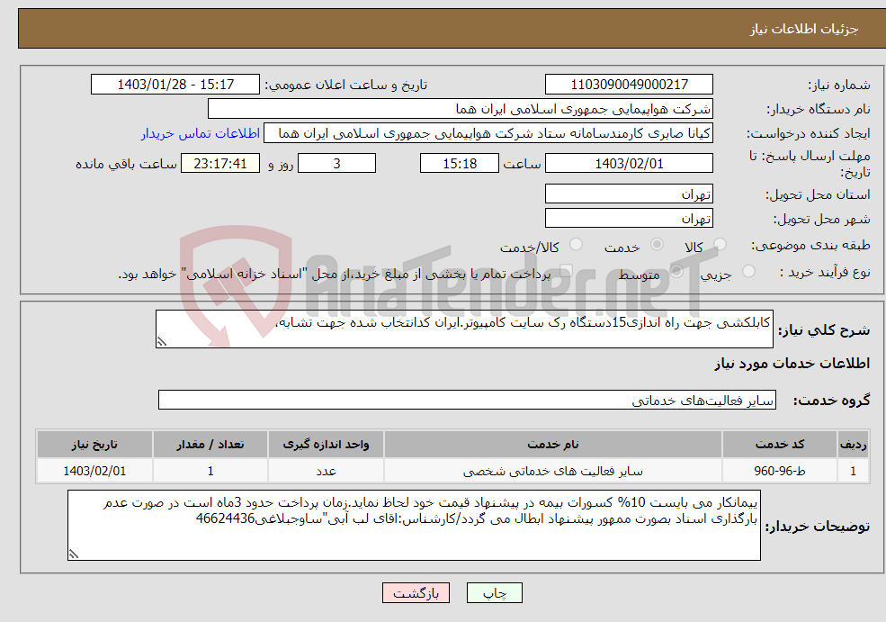 تصویر کوچک آگهی نیاز انتخاب تامین کننده-کابلکشی جهت راه اندازی15دستگاه رک سایت کامپیوتر.ایران کدانتخاب شده جهت تشابه،