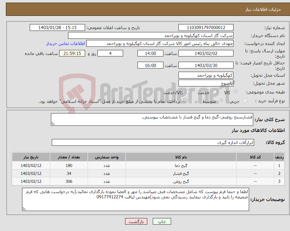 تصویر کوچک آگهی نیاز انتخاب تامین کننده-فشارسنج روغنی-گیج دما و گیج فشار با مشخصات پیوستی.