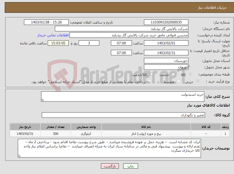 تصویر کوچک آگهی نیاز انتخاب تامین کننده-خرید استدبولت 