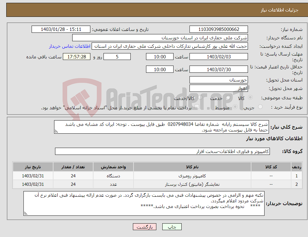 تصویر کوچک آگهی نیاز انتخاب تامین کننده-شرح کالا سیستم رایانه شماره تقاضا 0207948034 طبق فایل پیوست . توجه: ایران کد مشابه می باشد حتما به فایل پیوست مراجعه شود.