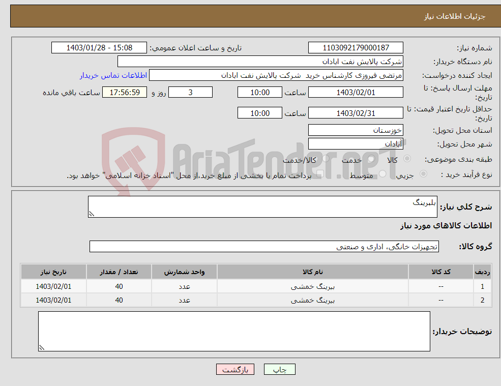 تصویر کوچک آگهی نیاز انتخاب تامین کننده-بلبرینگ