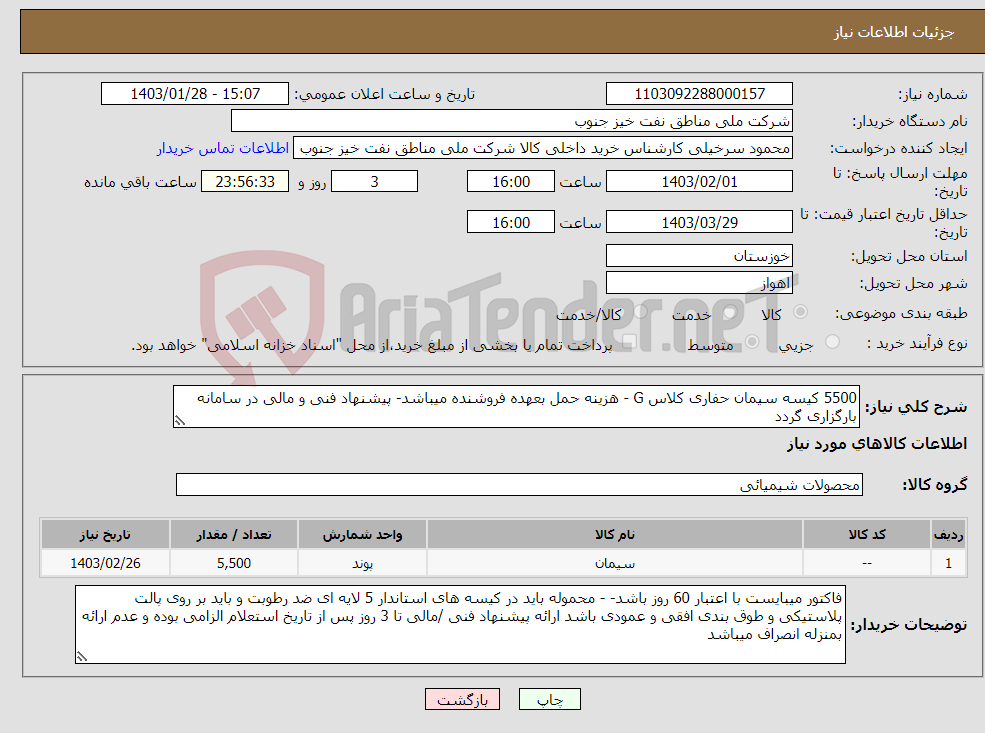 تصویر کوچک آگهی نیاز انتخاب تامین کننده-5500 کیسه سیمان حفاری کلاس G - هزینه حمل بعهده فروشنده میباشد- پیشنهاد فنی و مالی در سامانه بارگزاری گردد