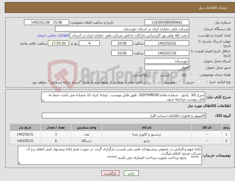 تصویر کوچک آگهی نیاز انتخاب تامین کننده-شرح کالا رادیو.. شماره تقاضا 0207948038 طبق فایل پیوست . توجه: ایران کد مشابه می باشد حتما به فایل پیوست مراجعه شود.