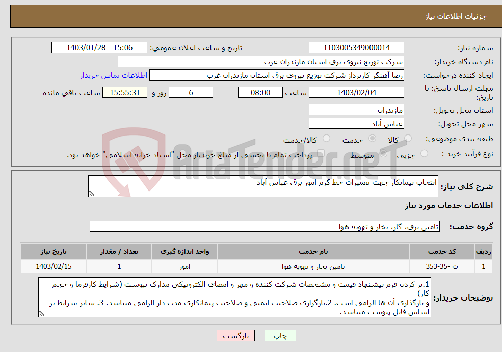 تصویر کوچک آگهی نیاز انتخاب تامین کننده-انتخاب پیمانکار جهت تعمیرات خط گرم امور برق عباس آباد 