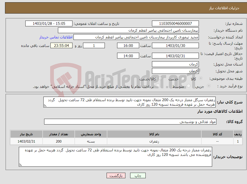 تصویر کوچک آگهی نیاز انتخاب تامین کننده-زعفران سرگل ممتاز درجه یک 200 مثقال نمونه جهت تایید توسط برنده استعلام طی 72 ساعت تحویل گردد هزینه حمل بر عهده فروشنده تسویه 120 روز کاری 