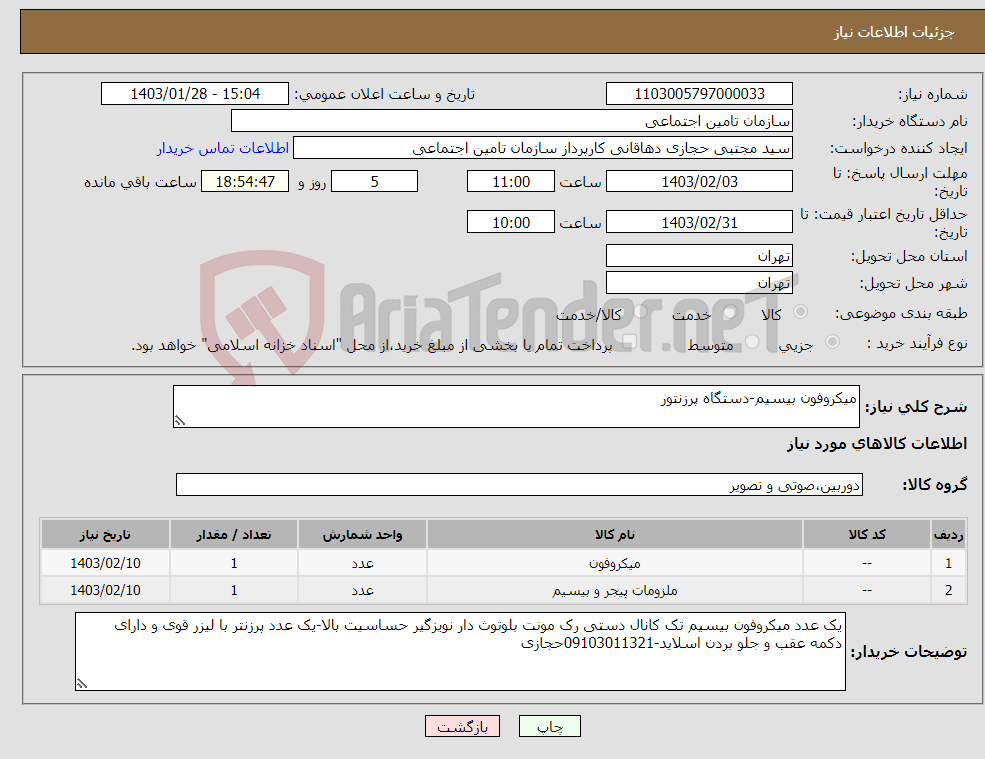 تصویر کوچک آگهی نیاز انتخاب تامین کننده-میکروفون بیسیم-دستگاه پرزنتور