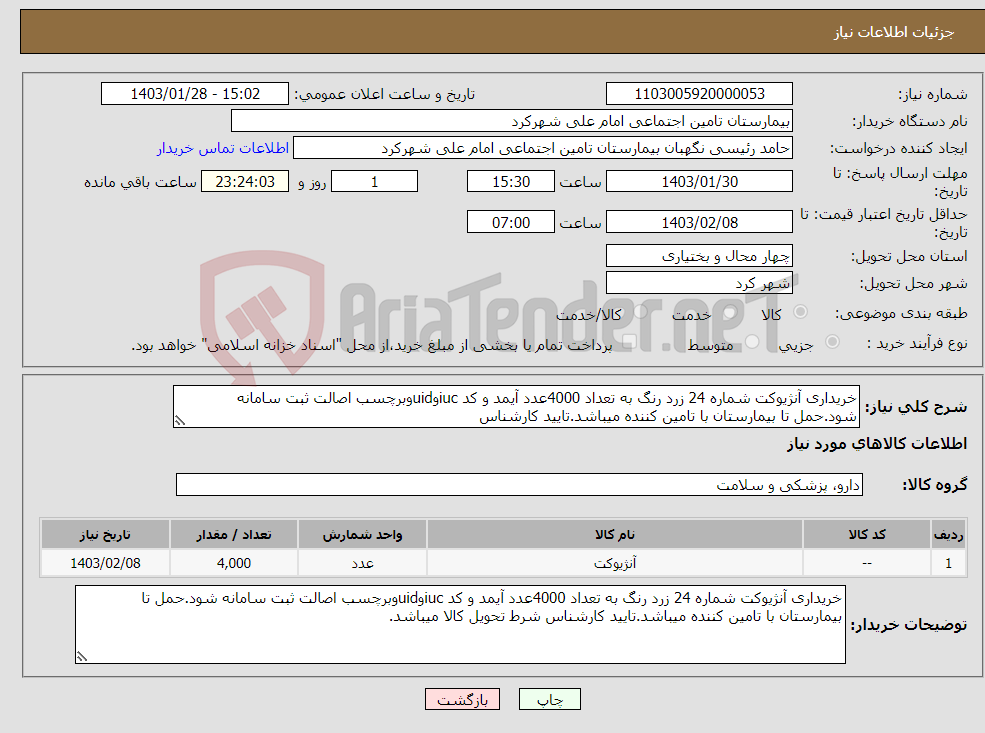 تصویر کوچک آگهی نیاز انتخاب تامین کننده-خریداری آنژیوکت شماره 24 زرد رنگ به تعداد 4000عدد آیمد و کد iucوuidوبرچسب اصالت ثبت سامانه شود.حمل تا بیمارستان با تامین کننده میباشد.تایید کارشناس