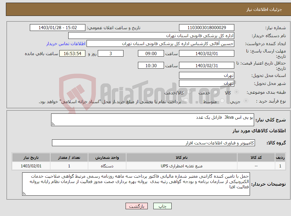 تصویر کوچک آگهی نیاز انتخاب تامین کننده-یو پی اس 3kva فاراتل یک عدد