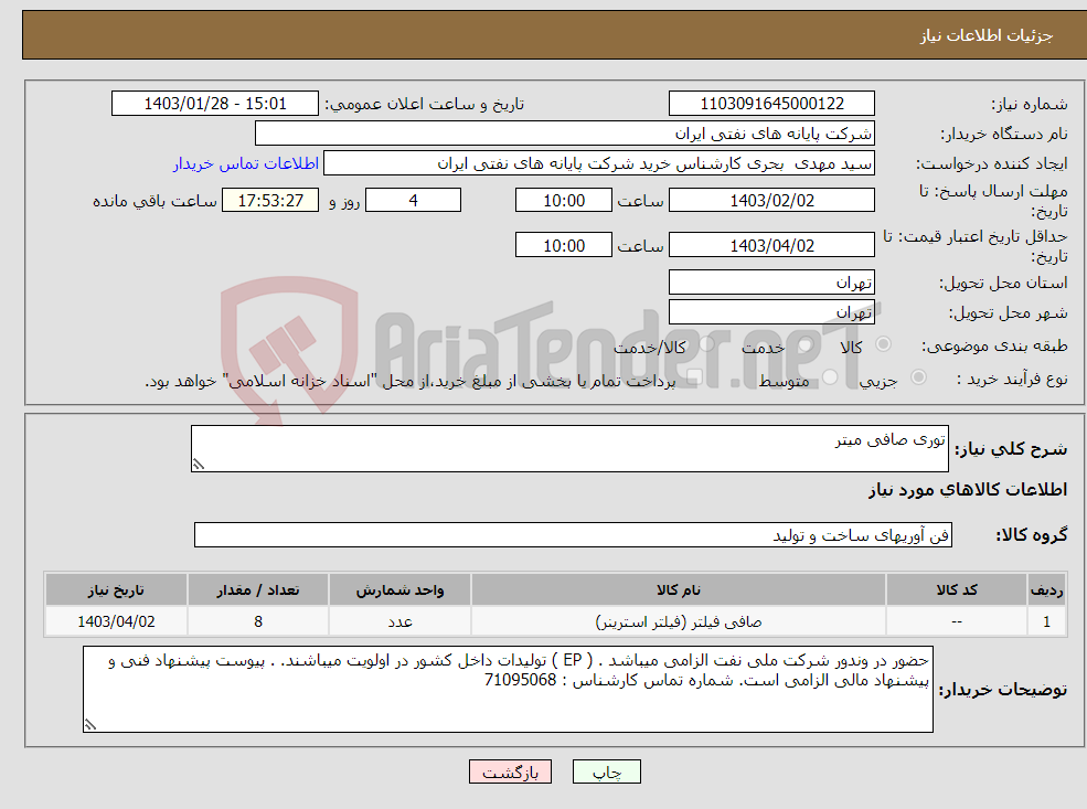 تصویر کوچک آگهی نیاز انتخاب تامین کننده-توری صافی میتر 