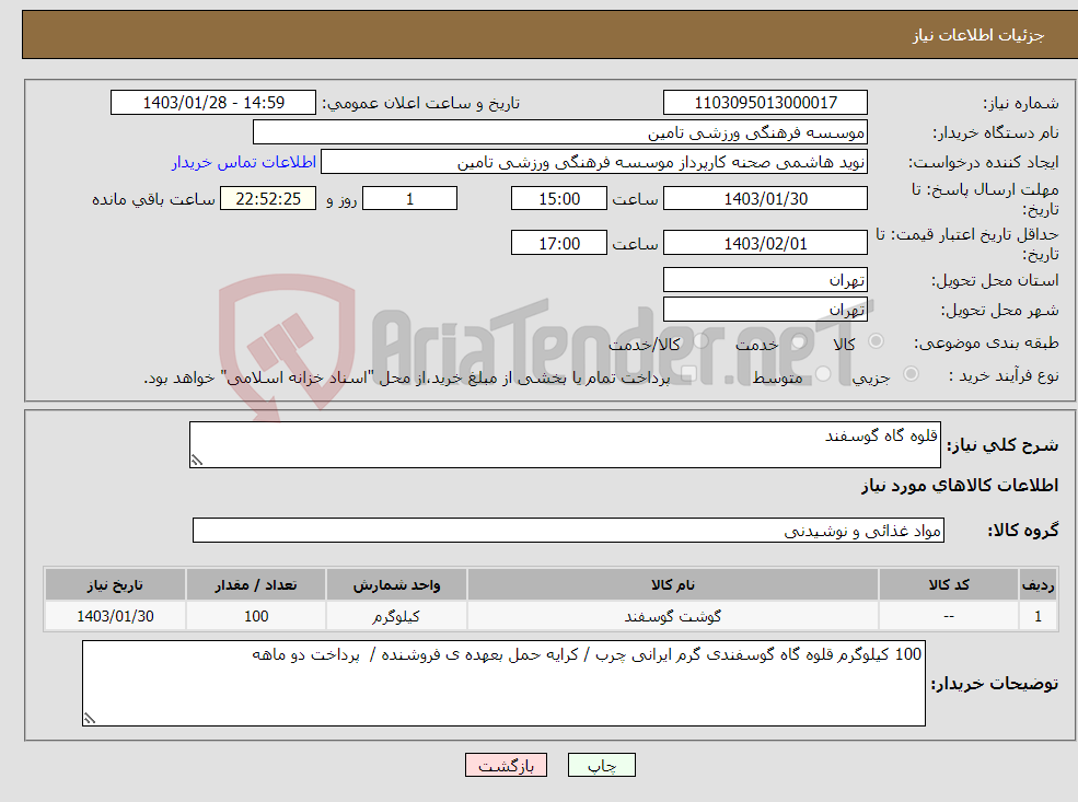 تصویر کوچک آگهی نیاز انتخاب تامین کننده-قلوه گاه گوسفند 