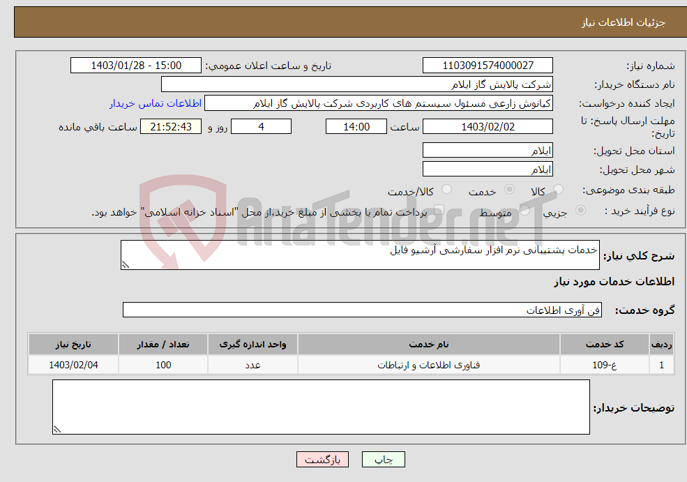 تصویر کوچک آگهی نیاز انتخاب تامین کننده-خدمات پشتیبانی نرم افزار سفارشی آرشیو فایل