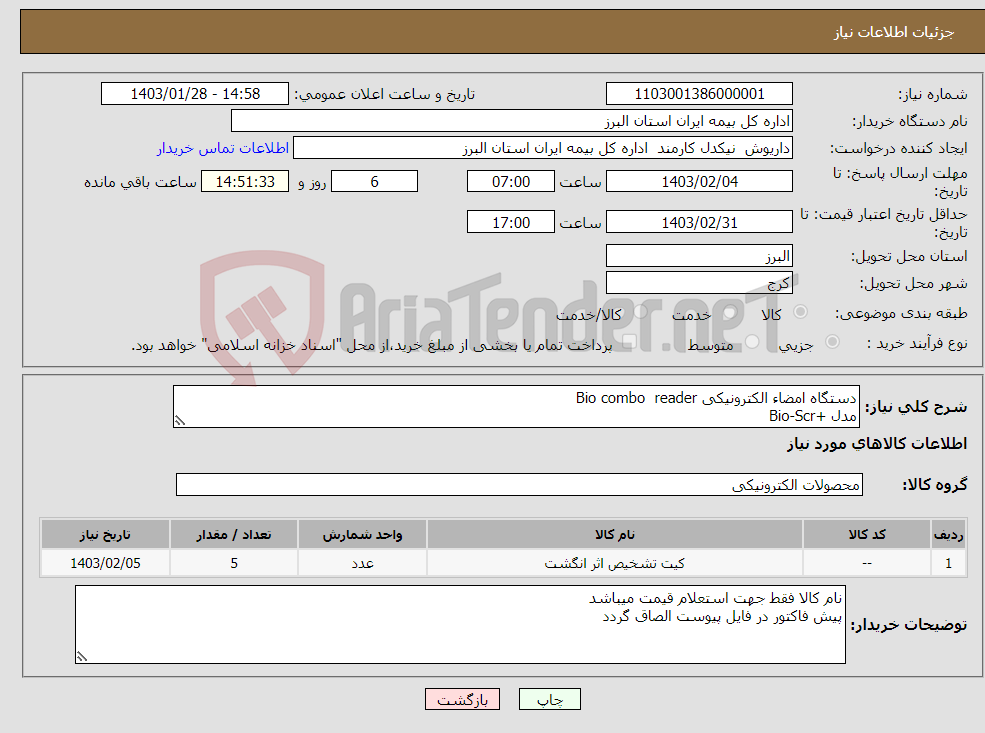 تصویر کوچک آگهی نیاز انتخاب تامین کننده-دستگاه امضاء الکترونیکی Bio combo reader مدل +Bio-Scr 5 دستگاه