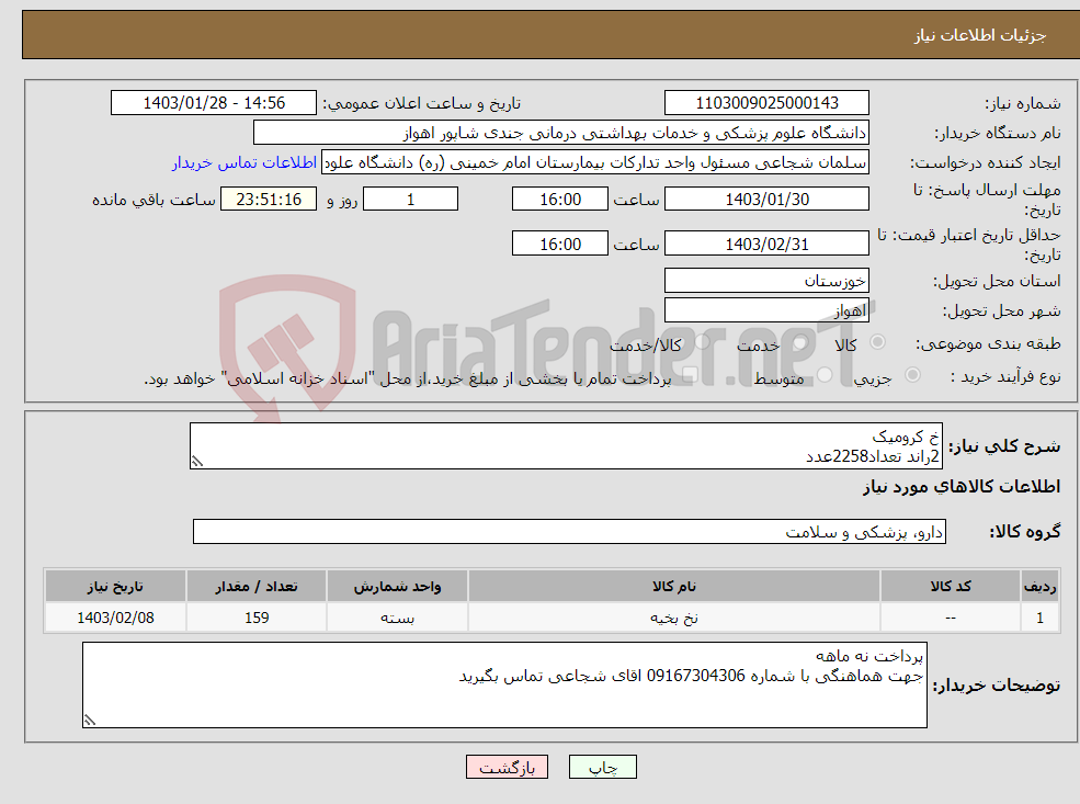 تصویر کوچک آگهی نیاز انتخاب تامین کننده-خ کرومیک 2راند تعداد2258عدد 2.0راند 1564عدد 0 راند 946عدد 1 راند 979عدد