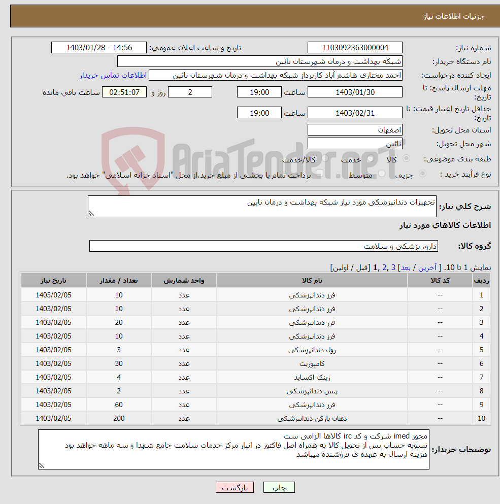 تصویر کوچک آگهی نیاز انتخاب تامین کننده-تجهیزات دندانپزشکی مورد نیاز شبکه بهداشت و درمان نایین