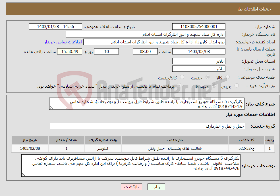 تصویر کوچک آگهی نیاز انتخاب تامین کننده-بکارگیری 5 دستگاه خودرو استیجاری با راننده طبق شرایط فایل پیوست ( و توضیحات). شماره تماس 09187442476 آقای چادله