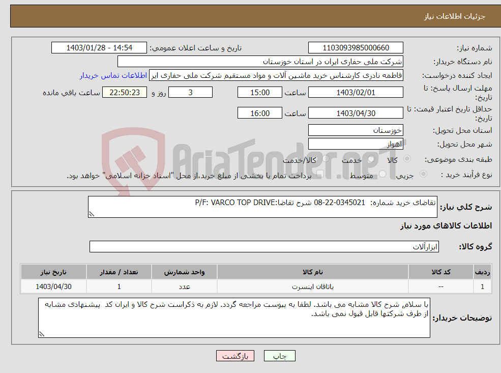 تصویر کوچک آگهی نیاز انتخاب تامین کننده-تقاضای خرید شماره: 0345021-22-08 شرح تقاضا:P/F: VARCO TOP DRIVE 