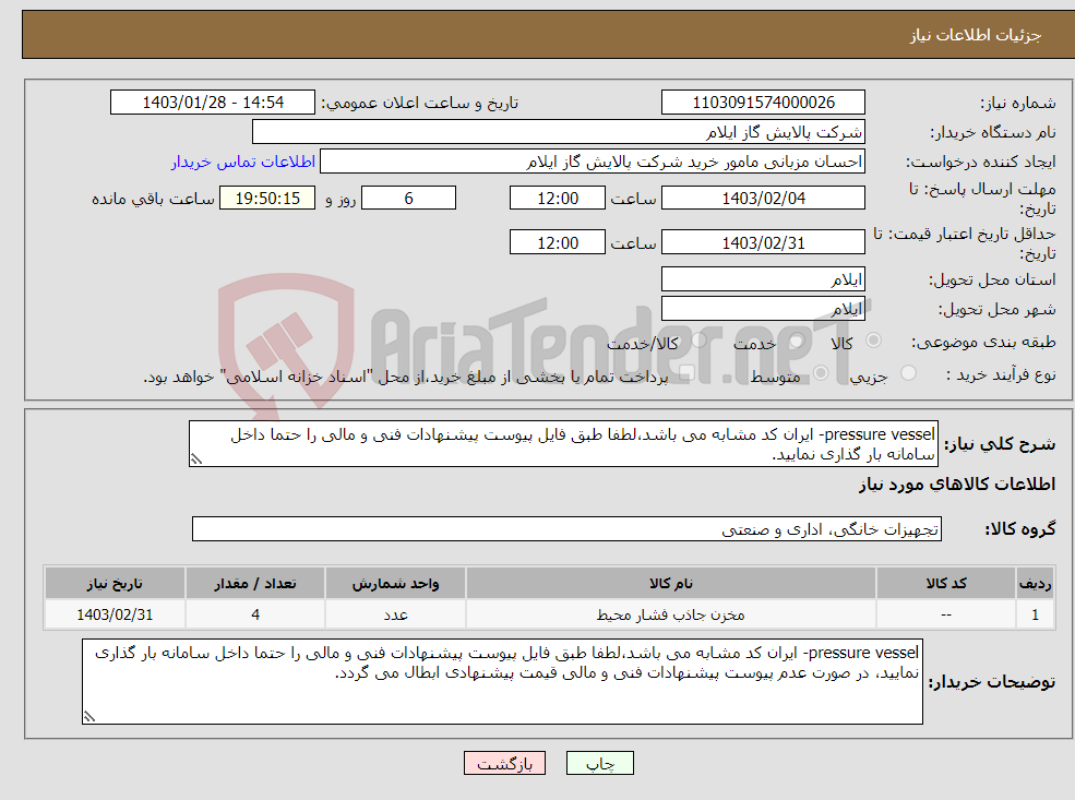 تصویر کوچک آگهی نیاز انتخاب تامین کننده-pressure vessel- ایران کد مشابه می باشد،لطفا طبق فایل پیوست پیشنهادات فنی و مالی را حتما داخل سامانه بار گذاری نمایید. 