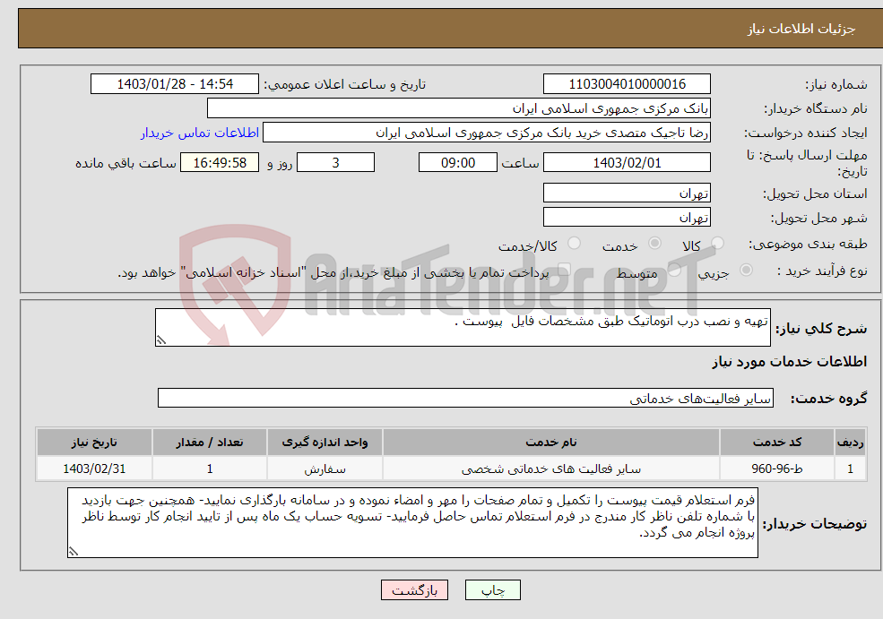 تصویر کوچک آگهی نیاز انتخاب تامین کننده-تهیه و نصب درب اتوماتیک طبق مشخصات فایل پیوست .