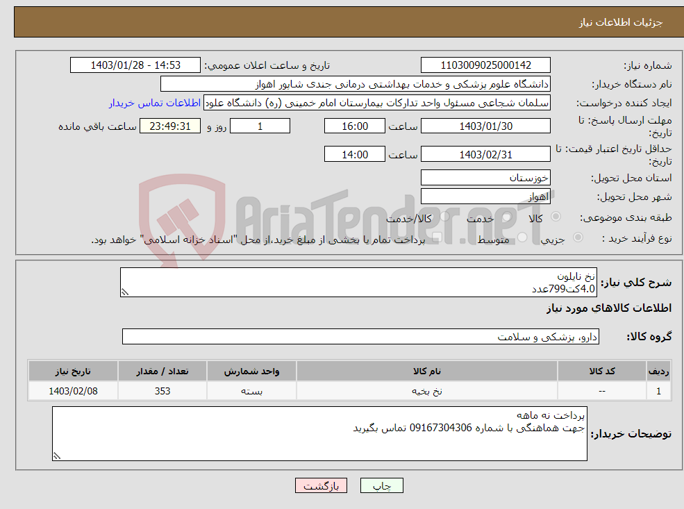 تصویر کوچک آگهی نیاز انتخاب تامین کننده-نخ نایلون 4.0کت799عدد 1لوپ781عدد 6.0کت464عدد 3.0راند200عدد 0کت150عدد 2.0کت4469عدد 3.0کت2926عدد 5.0کت2949عدد