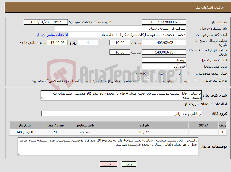 تصویر کوچک آگهی نیاز انتخاب تامین کننده-براساس فایل لیست پیوستی سامانه تحت عنوان 4 قلم به مجموع 20 عدد کالا همچنین مشخصات فنی ضمیمه شده 