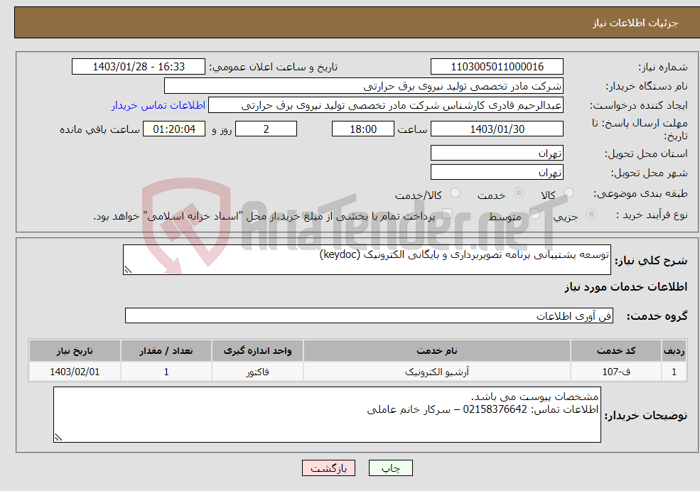 تصویر کوچک آگهی نیاز انتخاب تامین کننده-توسعه پشتیبانی برنامه تصویربرداری و بایگانی الکترونیک (keydoc) 