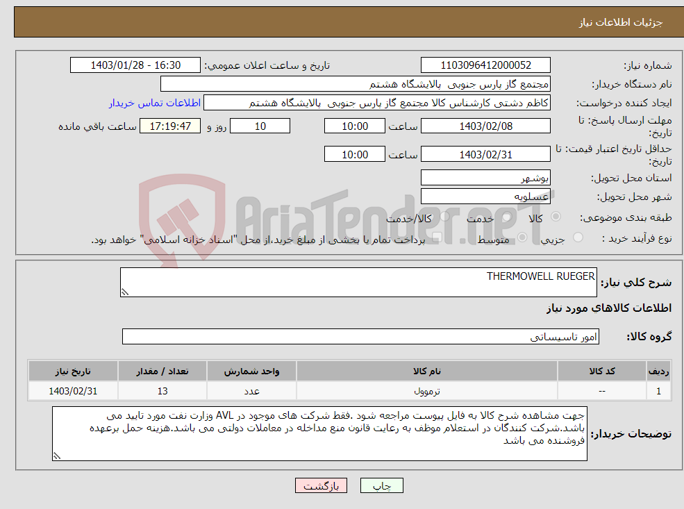 تصویر کوچک آگهی نیاز انتخاب تامین کننده-THERMOWELL RUEGER