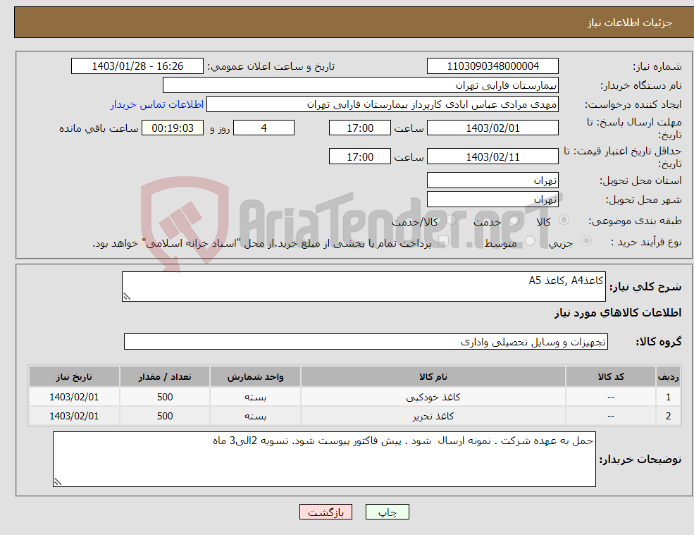 تصویر کوچک آگهی نیاز انتخاب تامین کننده-کاغذA4 ,کاغذ A5