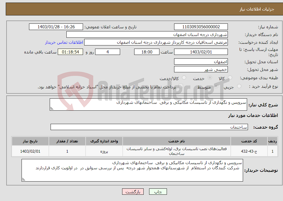 تصویر کوچک آگهی نیاز انتخاب تامین کننده-سرویس و نگهداری از تاسیسات مکانیکی و برقی ساختمانهای شهرداری 