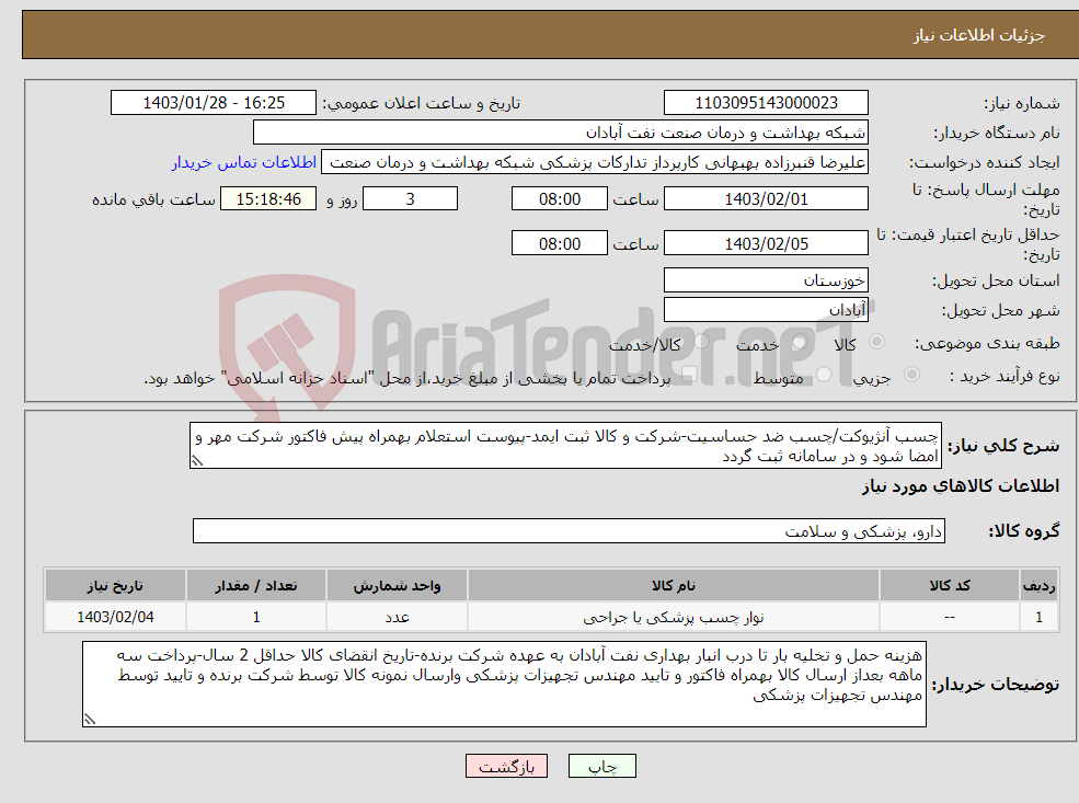 تصویر کوچک آگهی نیاز انتخاب تامین کننده-چسب آنژیوکت/چسب ضد حساسیت-شرکت و کالا ثبت ایمد-پیوست استعلام بهمراه پیش فاکتور شرکت مهر و امضا شود و در سامانه ثبت گردد