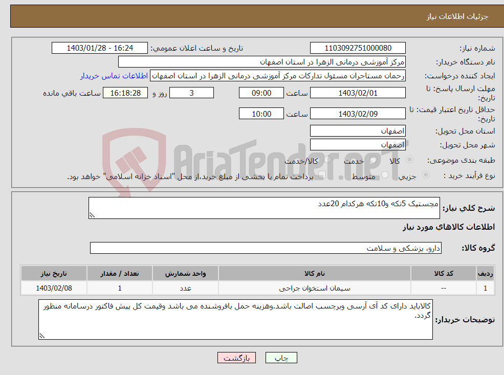 تصویر کوچک آگهی نیاز انتخاب تامین کننده-مچستیک 5تکه و10تکه هرکدام 20عدد