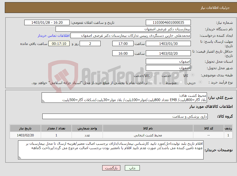 تصویر کوچک آگهی نیاز انتخاب تامین کننده-محیط کشت های: بلاد آگار=800پلیت/ EMB تعداد 800پلیت/مولر=100پلیت/ بلاد مولر=30پلیت/شکلات آگار=500پلیت