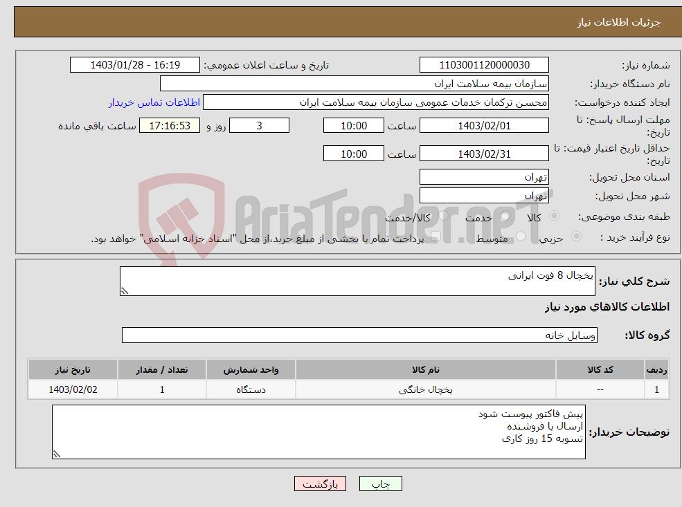 تصویر کوچک آگهی نیاز انتخاب تامین کننده-یخچال 8 فوت ایرانی