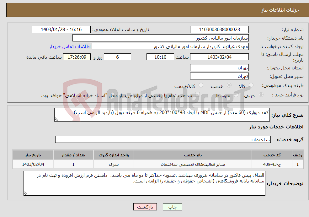 تصویر کوچک آگهی نیاز انتخاب تامین کننده-کمد دیواری (60 عدد) از جنس MDF با ابعاد 43*100*200 به همراه 6 طبقه دوبل (بازدید الزامی است)